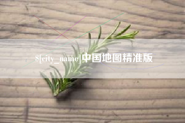 安康中国地图精准版