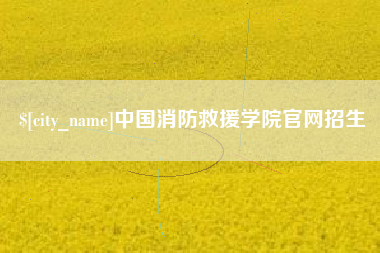 安康中国消防救援学院官网招生
