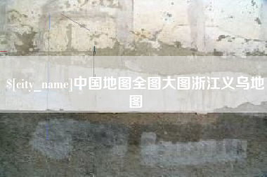 安康中国地图全图大图浙江义乌地图