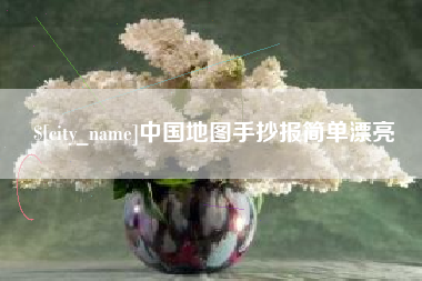 安康中国地图手抄报简单漂亮
