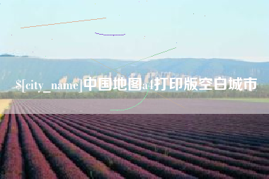 安康中国地图a4打印版空白城市
