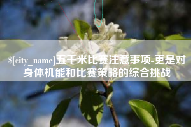 安康五千米比赛注意事项-更是对身体机能和比赛策略的综合挑战
