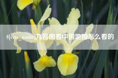 安康九宫图看中国地图怎么看的