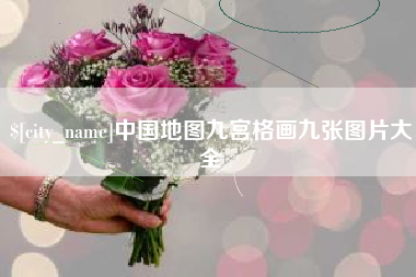 安康中国地图九宫格画九张图片大全