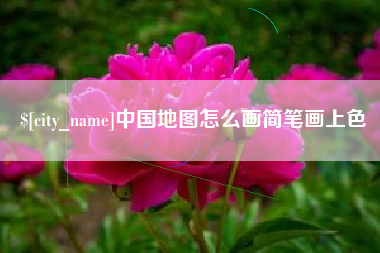 安康中国地图怎么画简笔画上色