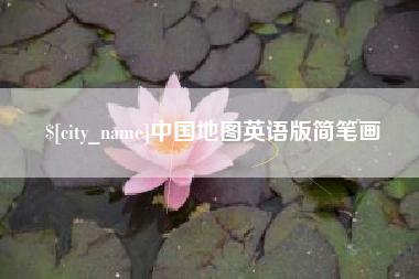 安康中国地图英语版简笔画