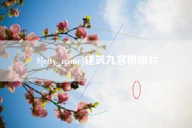 安康建筑九宫格图片