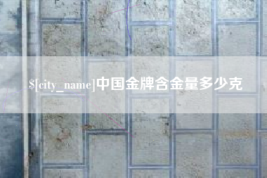 安康中国金牌含金量多少克
