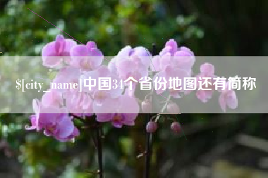 安康中国34个省份地图还有简称