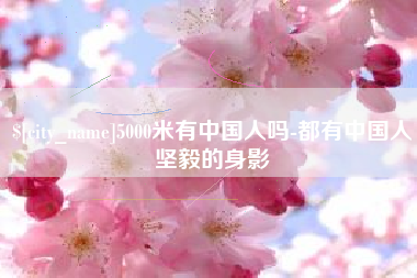 安康5000米有中国人吗-都有中国人坚毅的身影