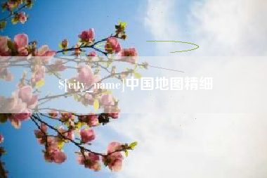 安康中国地图精细