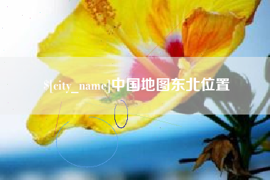 安康中国地图东北位置