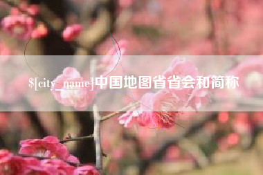 安康中国地图省省会和简称
