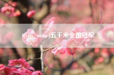 安康五千米全国冠军