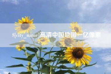安康高清中国地图一亿像素