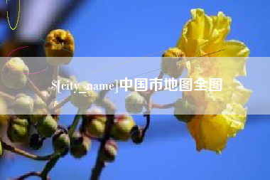 安康中国市地图全图
