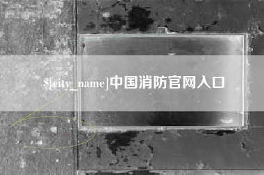 安康中国消防官网入口