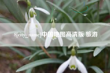 安康中国地图高清版 旅游
