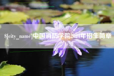 安康中国消防学院2024年招生简章