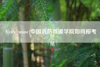 安康中国消防救援学院如何报考