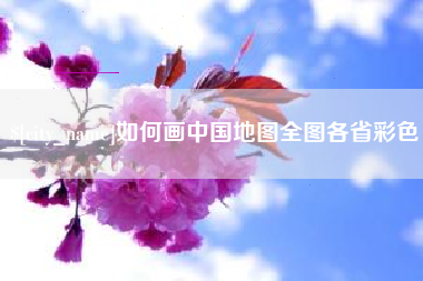 安康如何画中国地图全图各省彩色