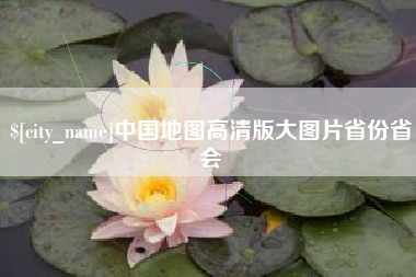 安康中国地图高清版大图片省份省会