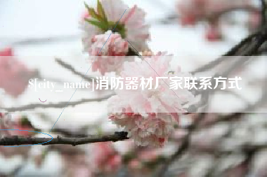 安康消防器材厂家联系方式