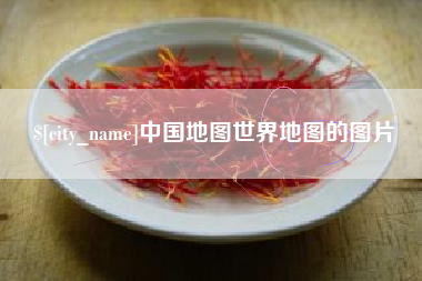 安康中国地图世界地图的图片