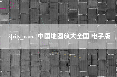 安康中国地图放大全国 电子版