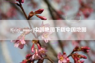 安康中国地图下载中国地图
