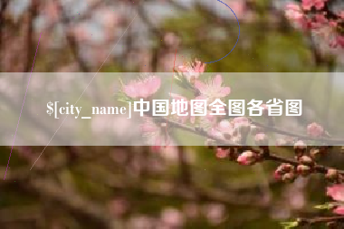 安康中国地图全图各省图