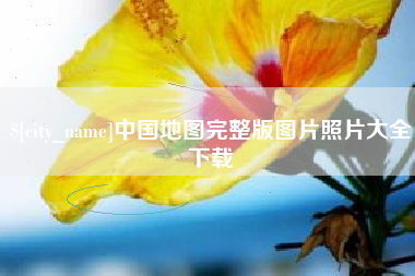 安康中国地图完整版图片照片大全下载