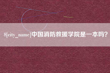 安康中国消防救援学院是一本吗？