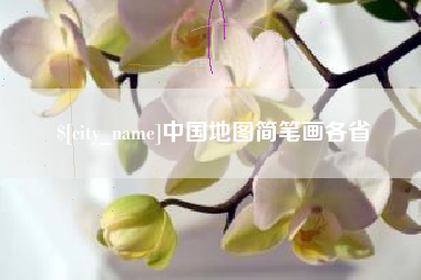 安康中国地图简笔画各省