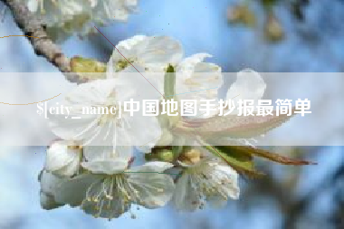 安康中国地图手抄报最简单