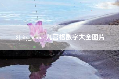 安康九宫格数字大全图片