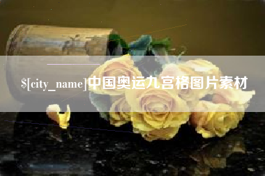 安康中国奥运九宫格图片素材