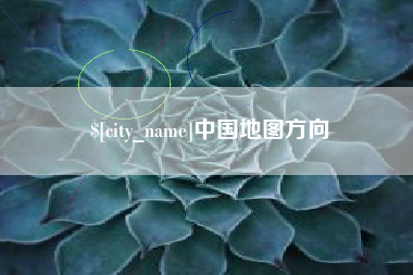 安康中国地图方向