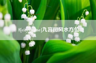 安康九宫图风水方位