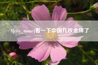 安康看一下中国几枚金牌了