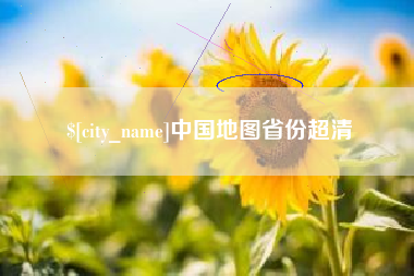 安康中国地图省份超清