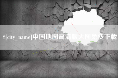 安康中国地图高清版大图免费下载