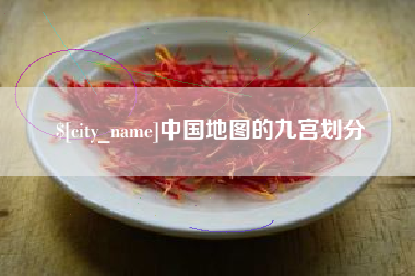 安康中国地图的九宫划分