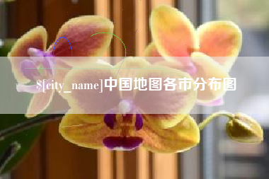 安康中国地图各市分布图
