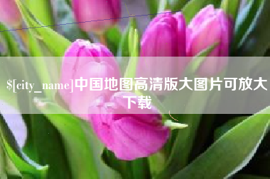 安康中国地图高清版大图片可放大下载