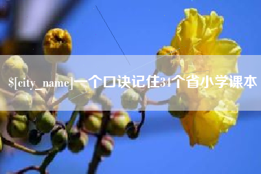 安康一个口诀记住34个省小学课本