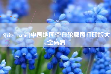 安康中国地图空白轮廓图打印版大全高清