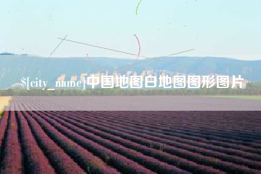 安康中国地图白地图图形图片