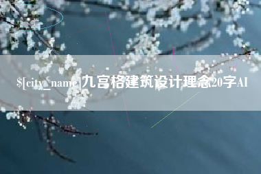 安康九宫格建筑设计理念20字AI