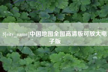 安康中国地图全图高清版可放大电子版